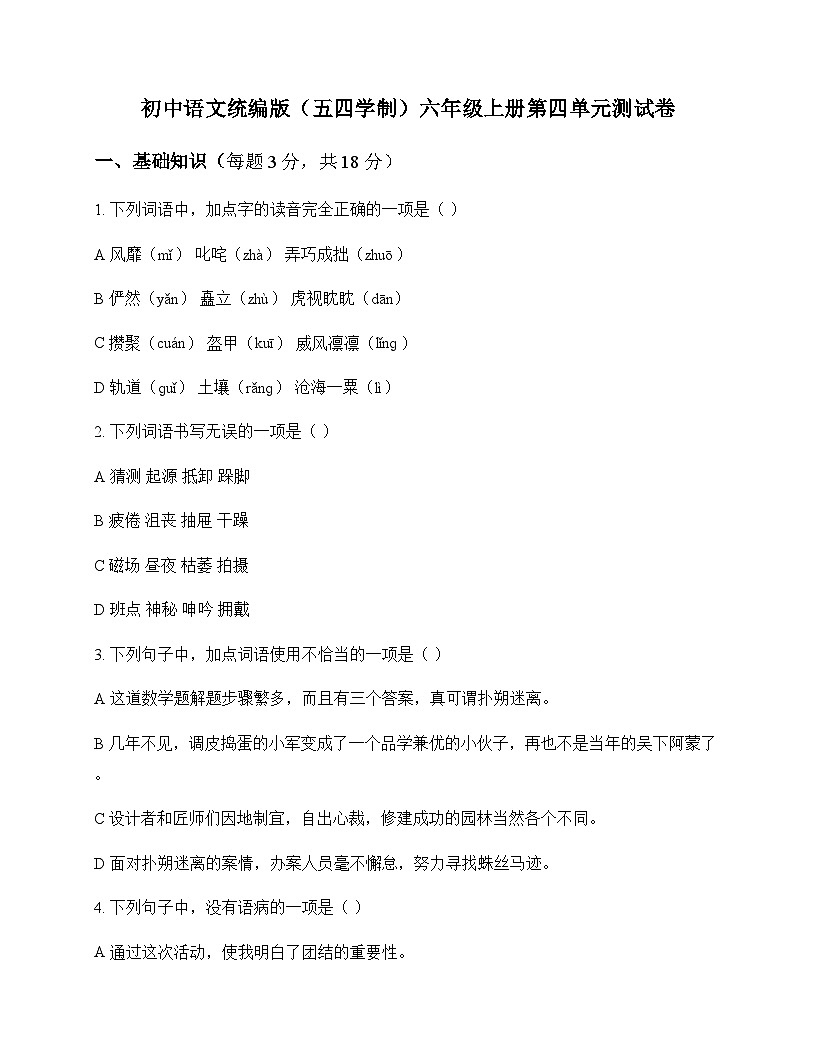 初中 语文 统编版五四学制 六年级上册 第四单元 测试卷及答案第1页