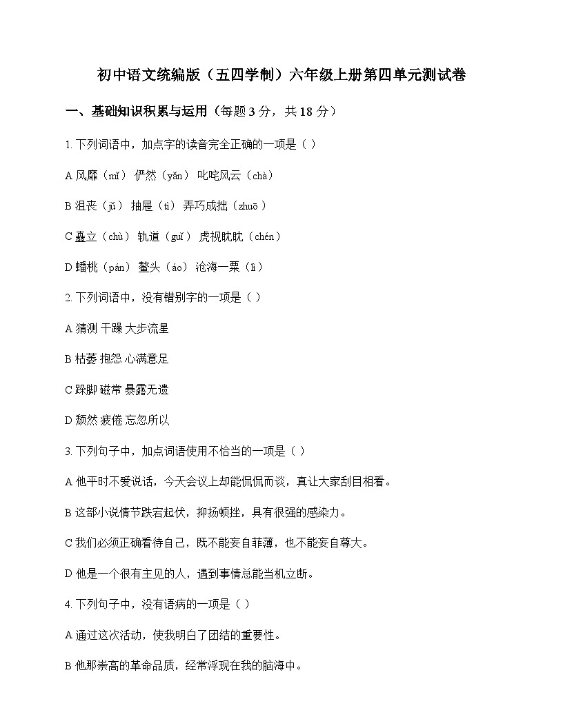 初中 语文  统编版五四学制 六年级上册 第四单元 测试卷及分析第1页