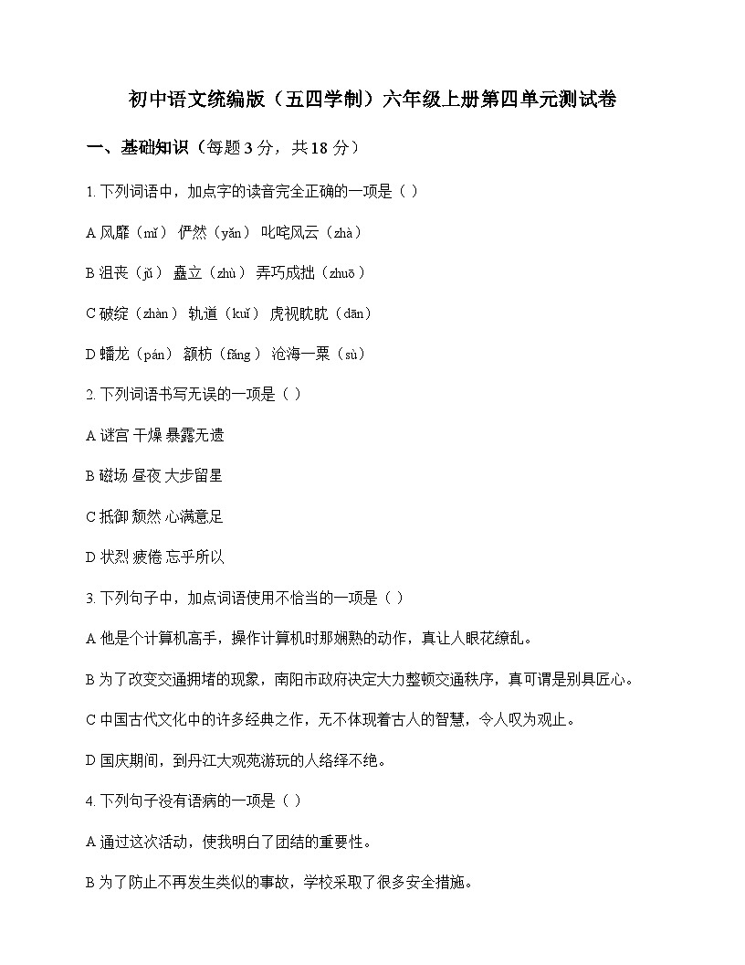初中 语文 统编版五四学制 六年级上册 第四单元 测试卷及解析第1页