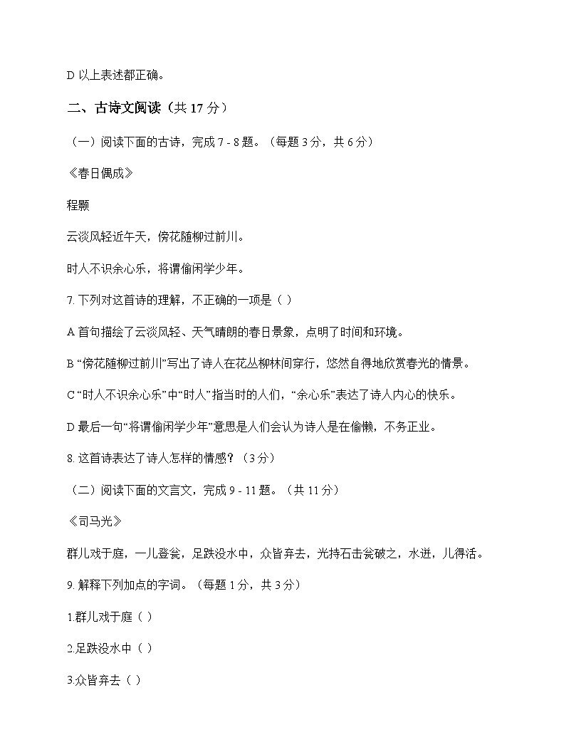 初中 语文 统编版五四学制 六年级上册 第四单元 测试卷及解析第3页
