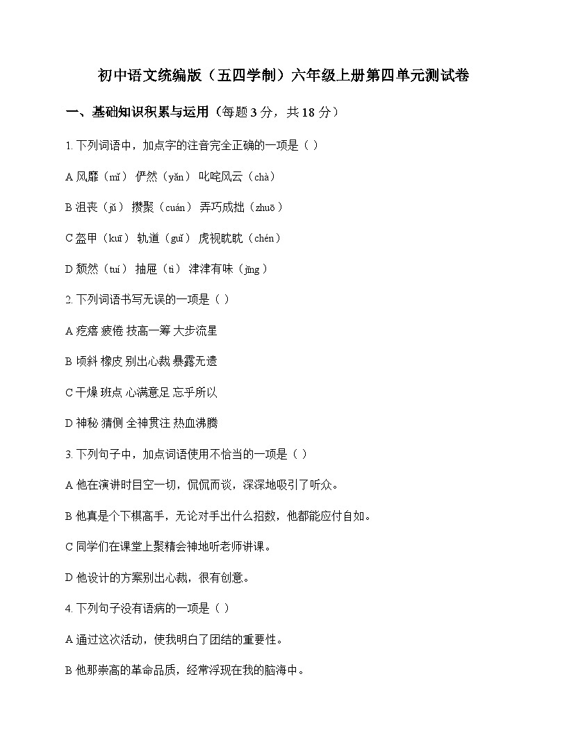 初中 语文  统编版五四学制 六年级上册 第四单元 测试卷及全面解读第1页