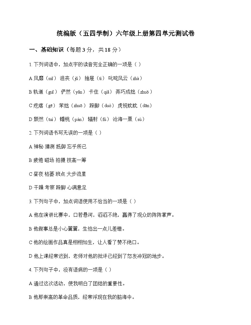 初中 语文 统编版五四学制 六年级上册 第四单元 测试卷及全面解析第1页