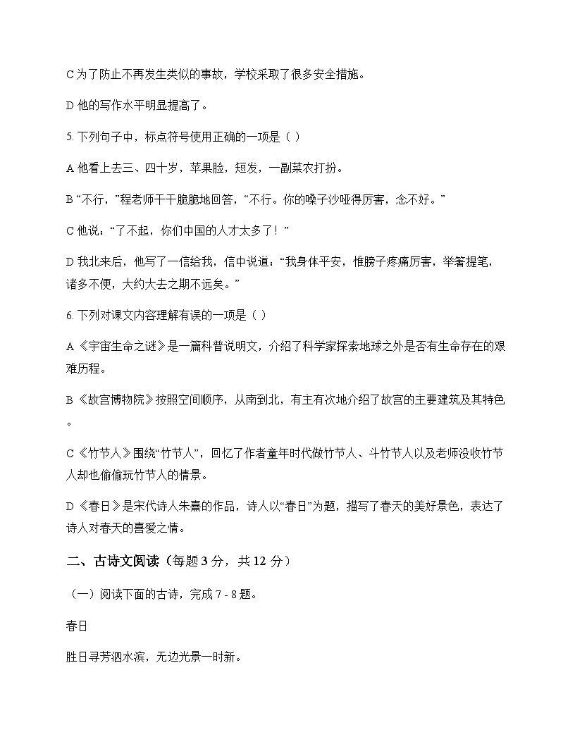 初中 语文 统编版五四学制 六年级上册 第四单元 测试卷及全面解析第2页