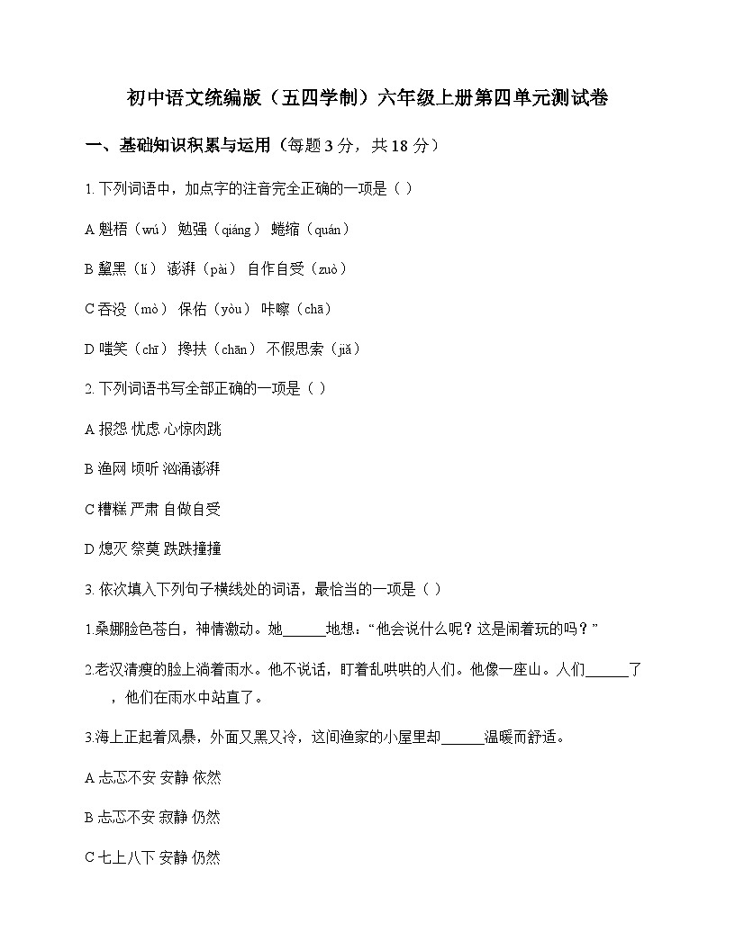 初中 语文 统编版五四学制 六年级上册 第四单元 测试卷及深度剖析第1页