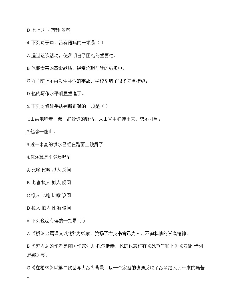 初中 语文 统编版五四学制 六年级上册 第四单元 测试卷及深度剖析第2页