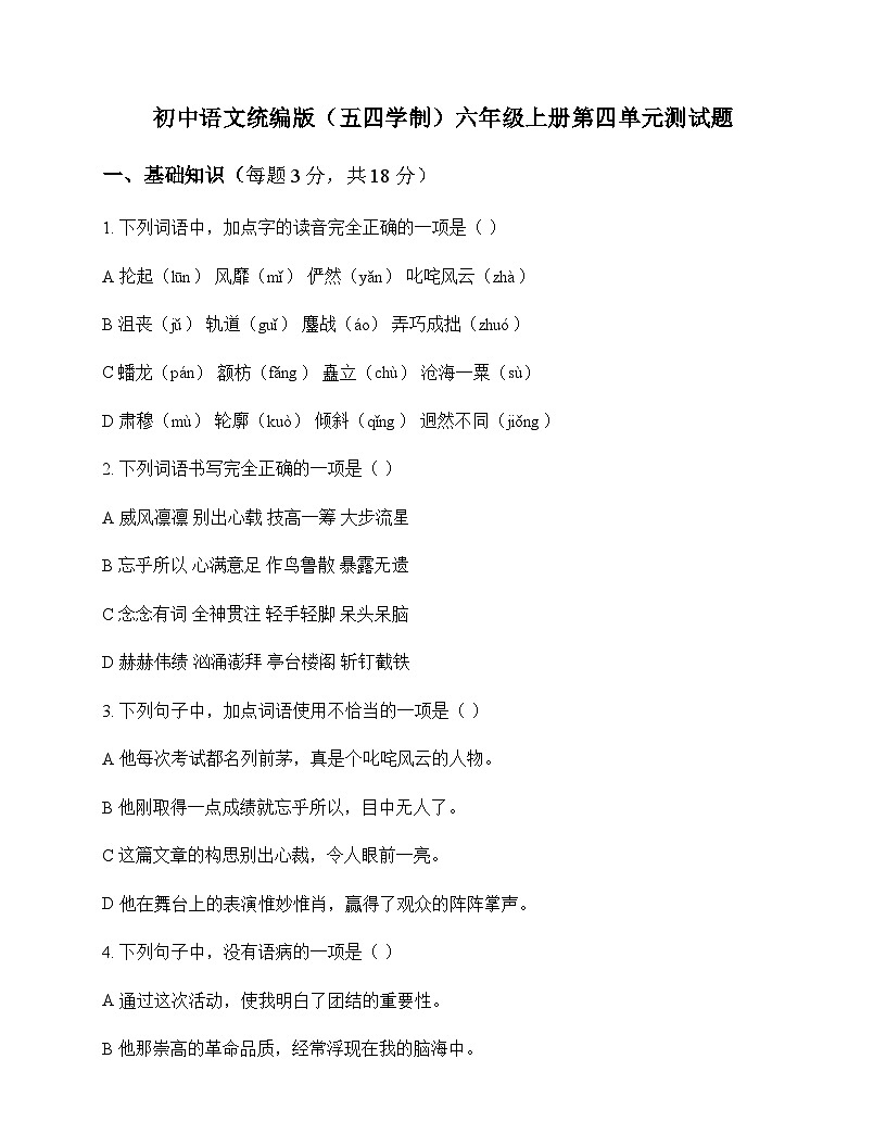 初中 语文 统编版五四学制 六年级上册 第四单元 测试题及答案第1页