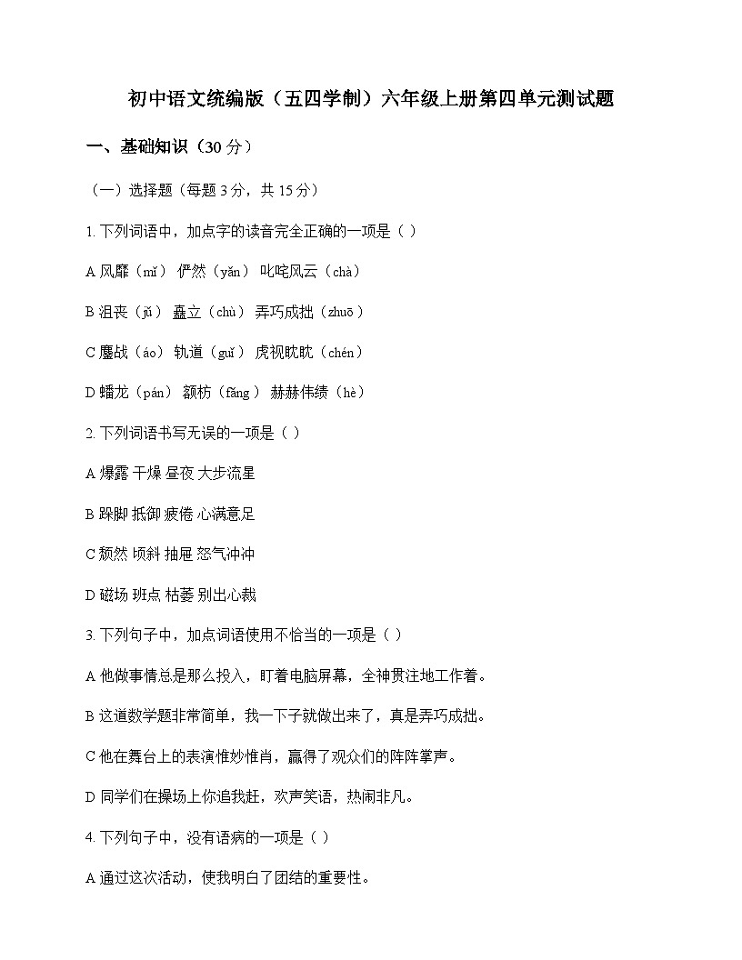 初中 语文  统编版五四学制 六年级上册 第四单元 测试题及分析第1页