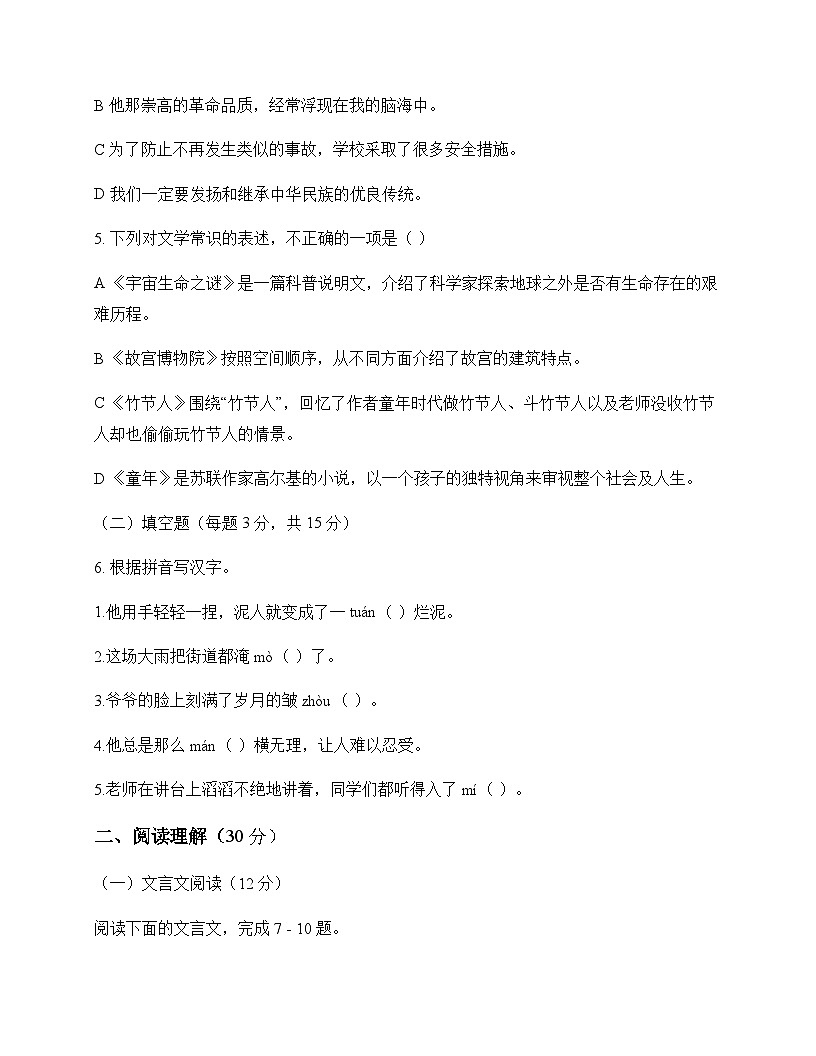 初中 语文  统编版五四学制 六年级上册 第四单元 测试题及分析第2页