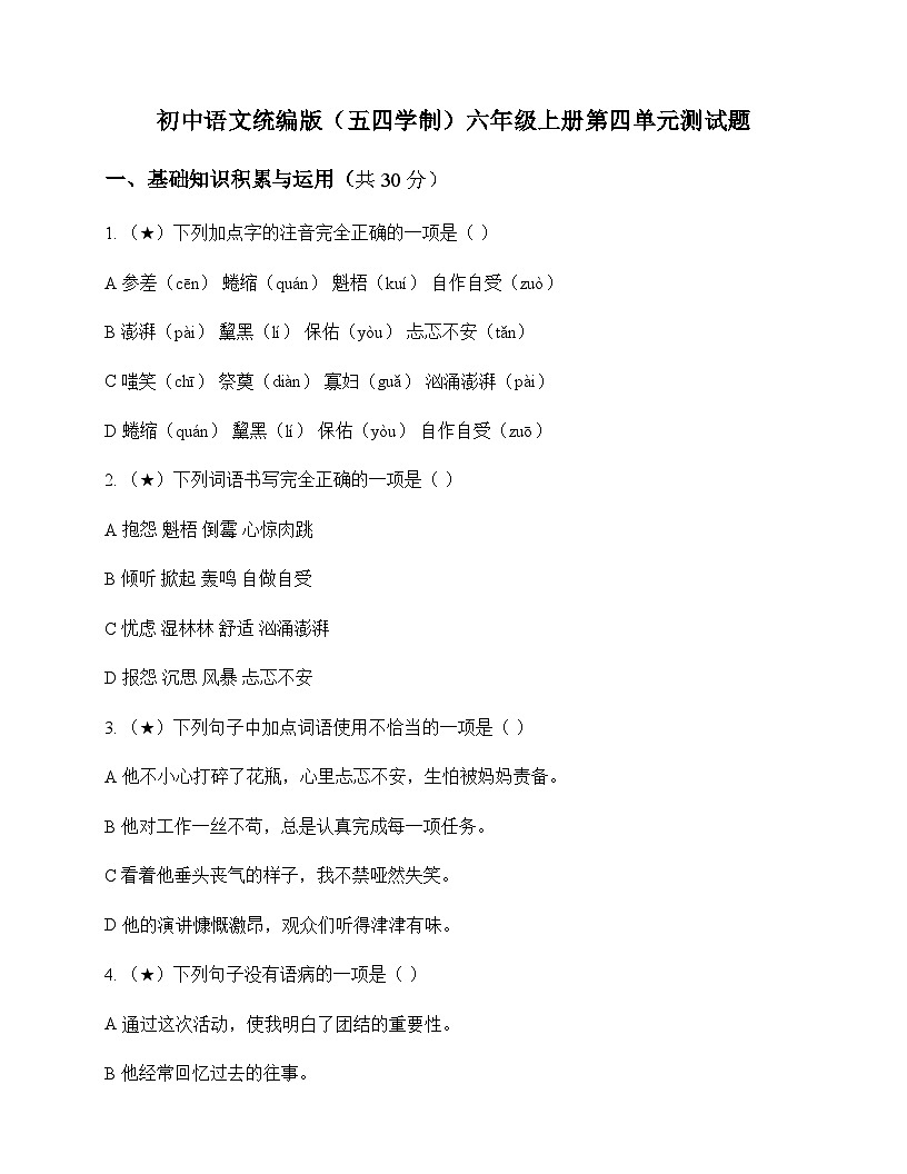 初中 语文  统编版五四学制 六年级上册 第四单元 测试题及全面解读第1页