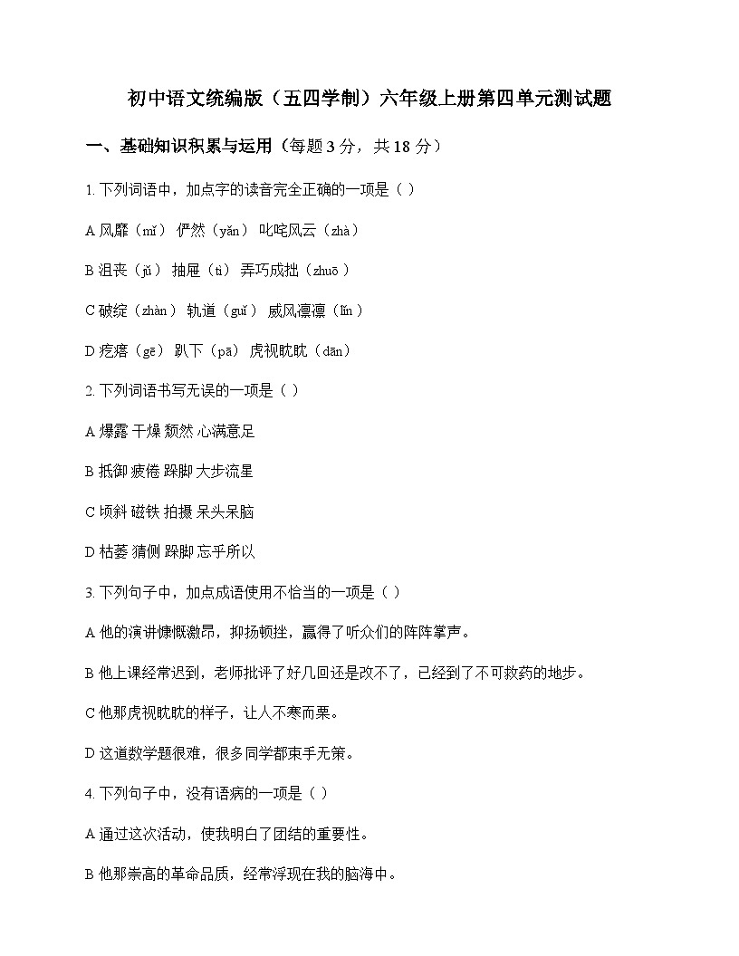 初中 语文 统编版五四学制 六年级上册 第四单元 测试题及深度剖析第1页