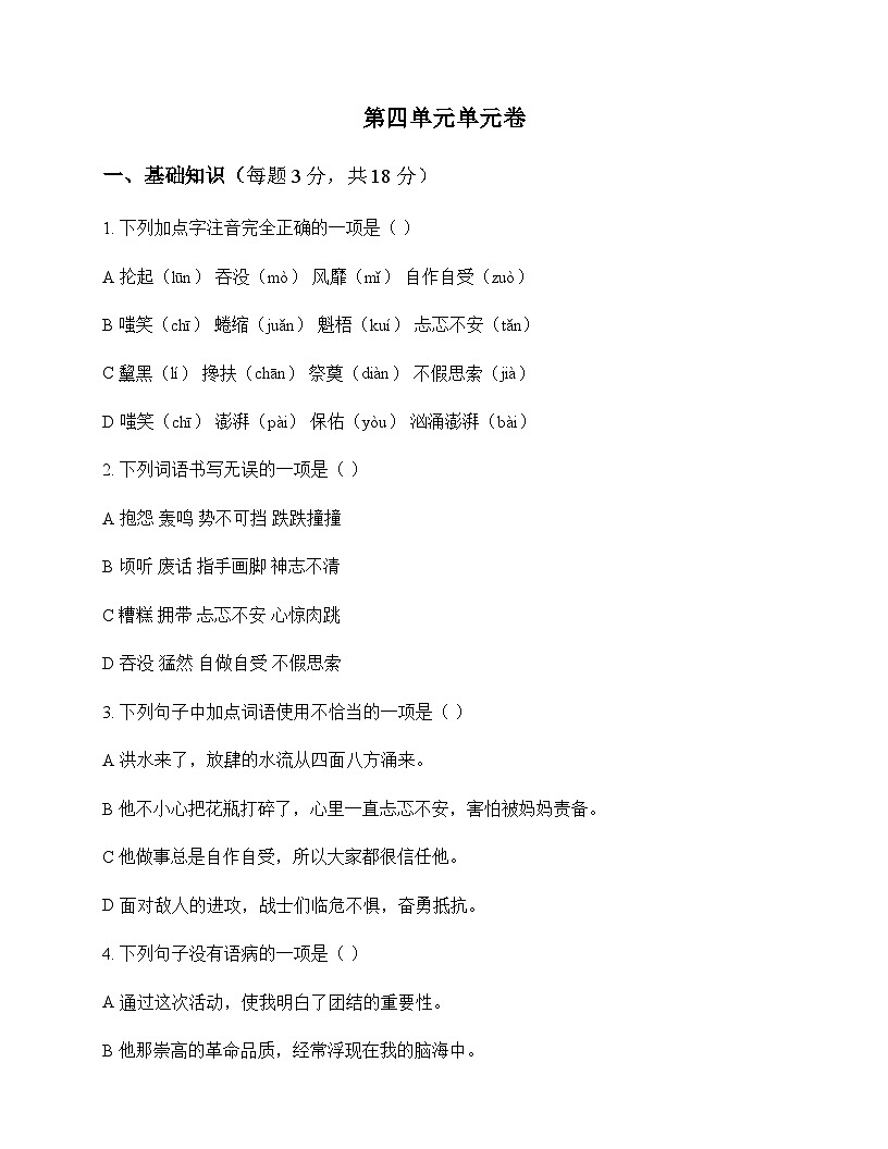 初中 语文  统编版五四学制 六年级上册 第四单元 单元卷及答案第1页