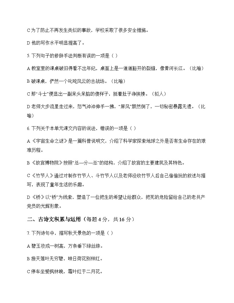 初中 语文 统编版五四学制 六年级上册 第四单元 单元卷及分析第2页