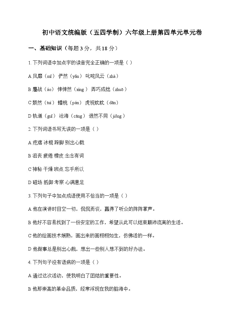 初中 语文  统编版五四学制 六年级上册 第四单元 单元卷及解析第1页