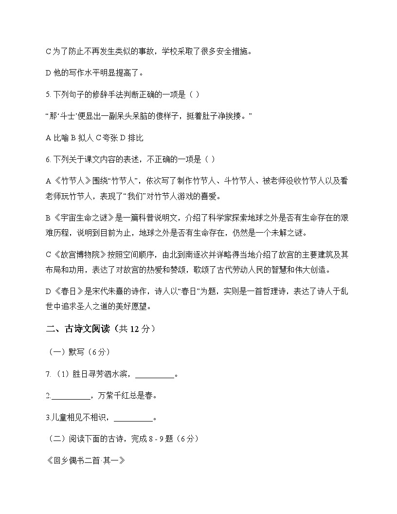初中 语文  统编版五四学制 六年级上册 第四单元 单元卷及解析第2页