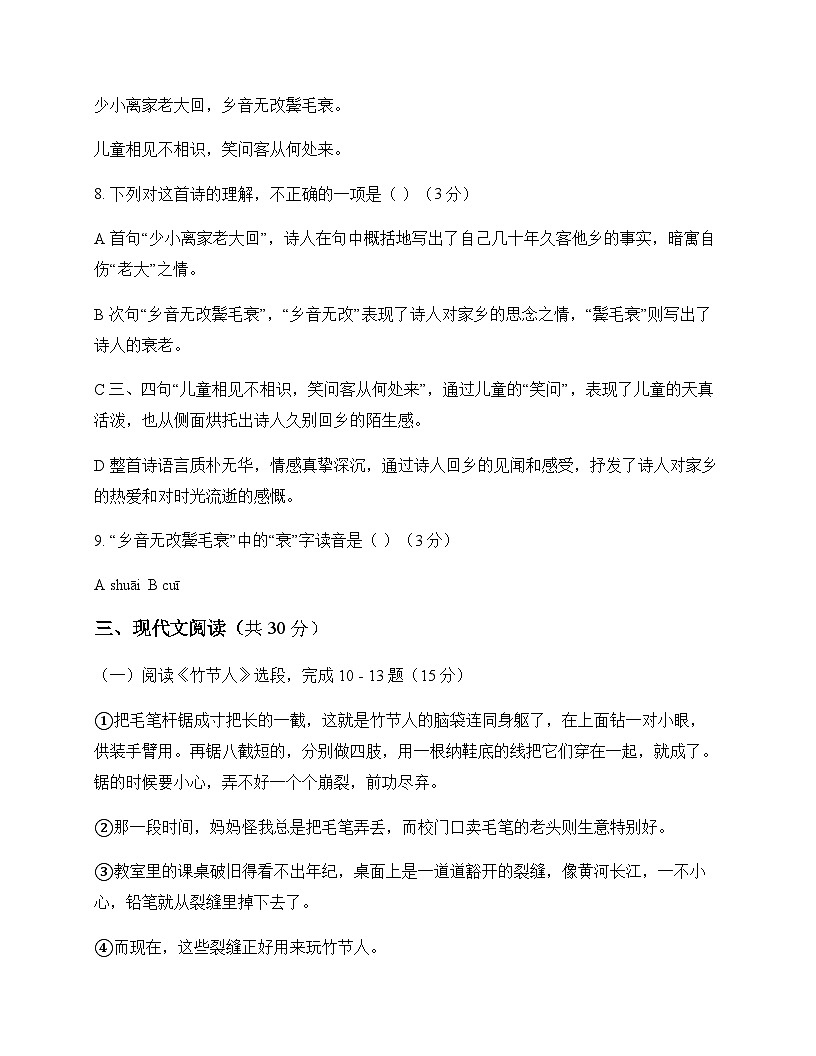 初中 语文  统编版五四学制 六年级上册 第四单元 单元卷及解析第3页