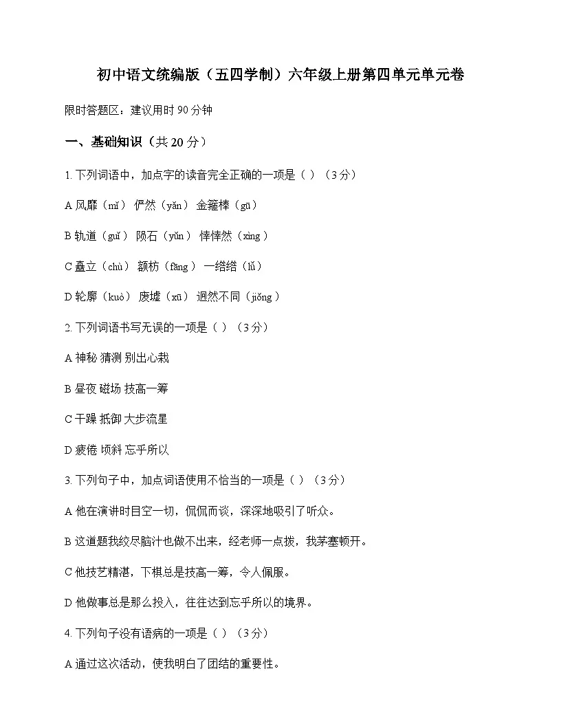 初中 语文 统编版五四学制 六年级上册 第四单元 单元卷及深度解析第1页