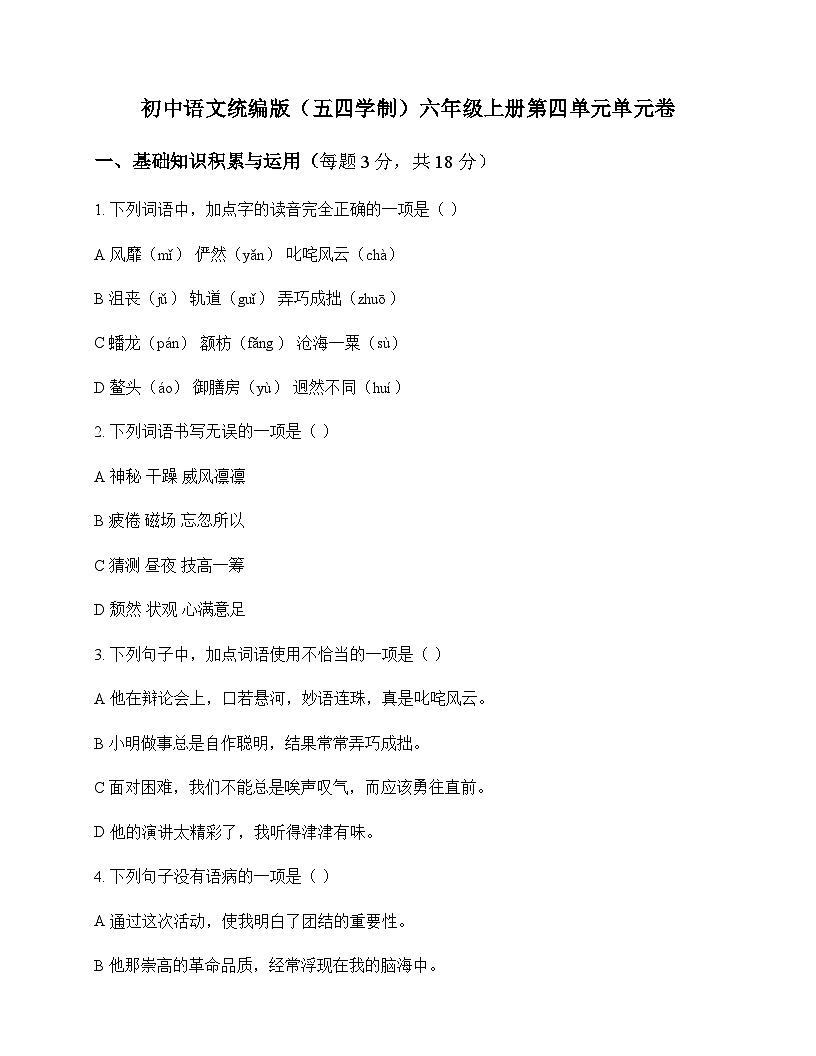 初中 语文  统编版五四学制 六年级上册 第四单元 单元卷及深度剖析第1页