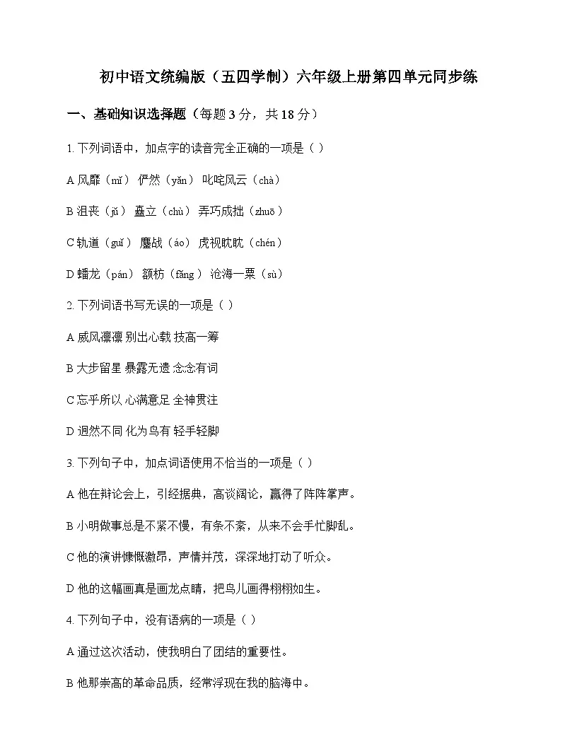 初中 语文 统编版五四学制 六年级上册 第四单元 同步练及答案第1页