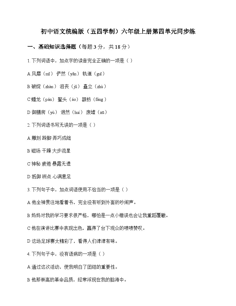 初中 语文  统编版五四学制 六年级上册 第四单元 同步练及分析第1页