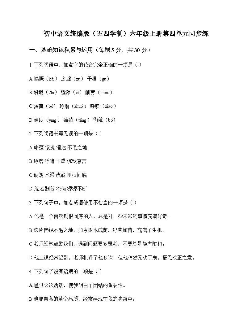 初中 语文  统编版五四学制 六年级上册 第四单元 同步练及全面解析第1页