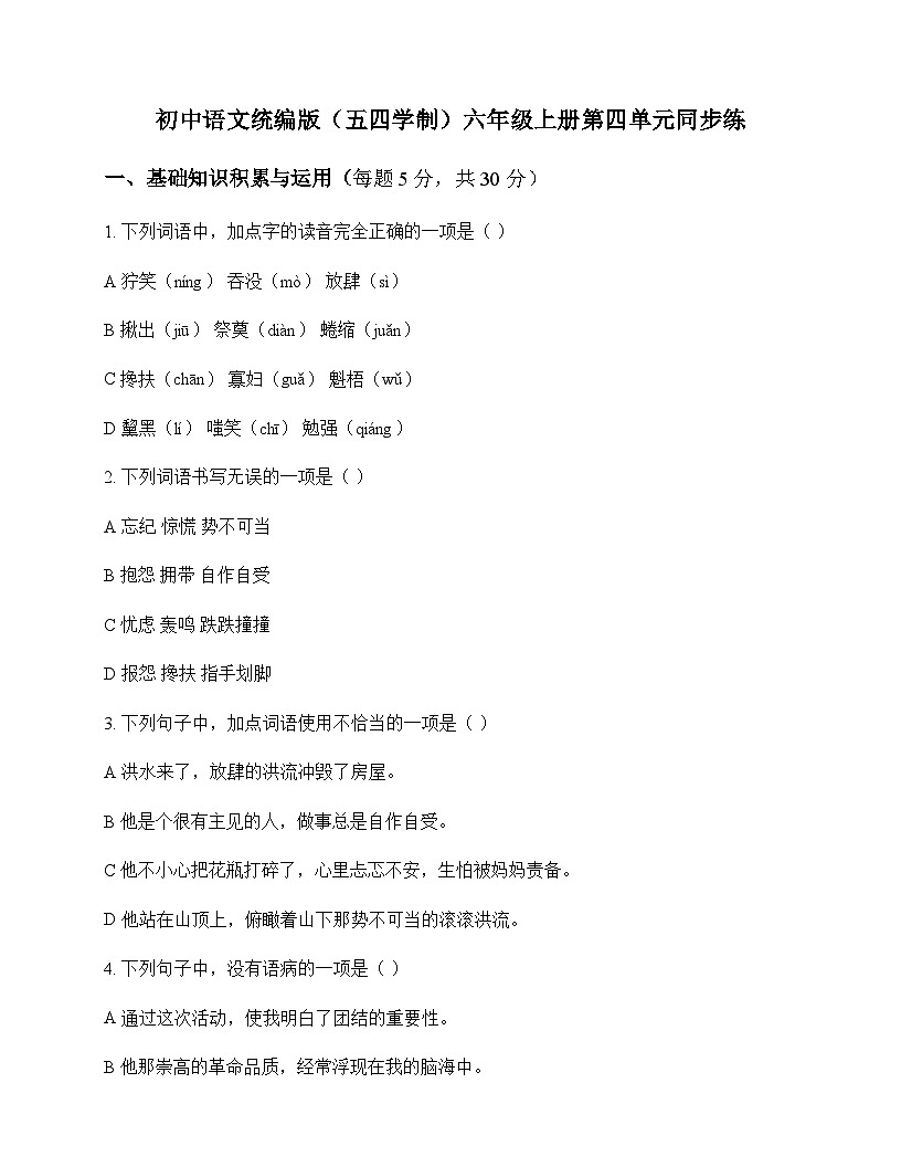 初中 语文  统编版五四学制 六年级上册 第四单元 同步练及深度解析第1页