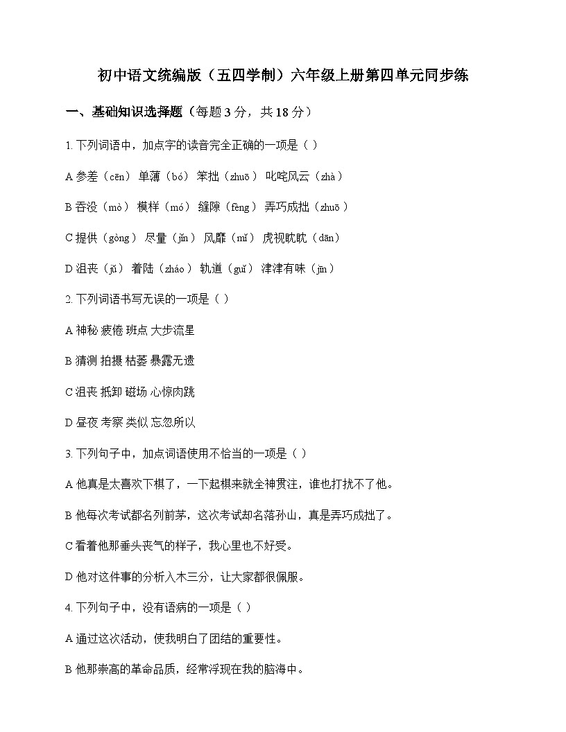 初中 语文  统编版五四学制 六年级上册 第四单元 同步练及深度剖析第1页