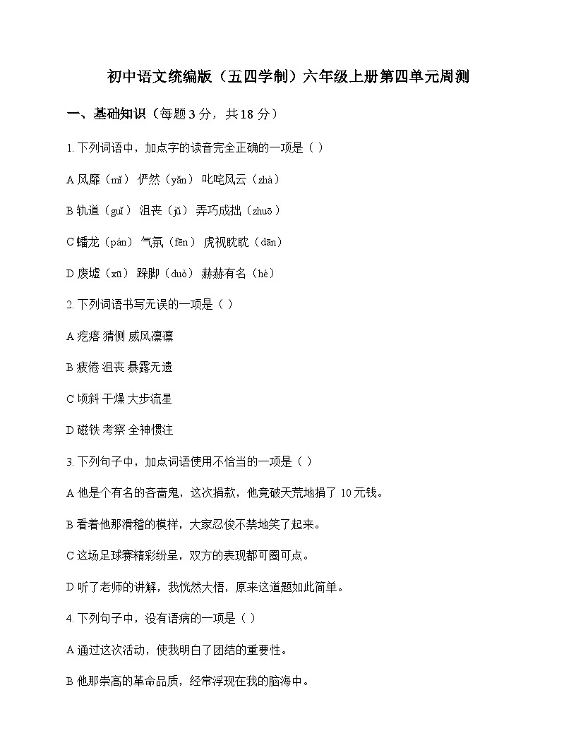 初中 语文  统编版五四学制 六年级上册 第四单元 周测及答案第1页