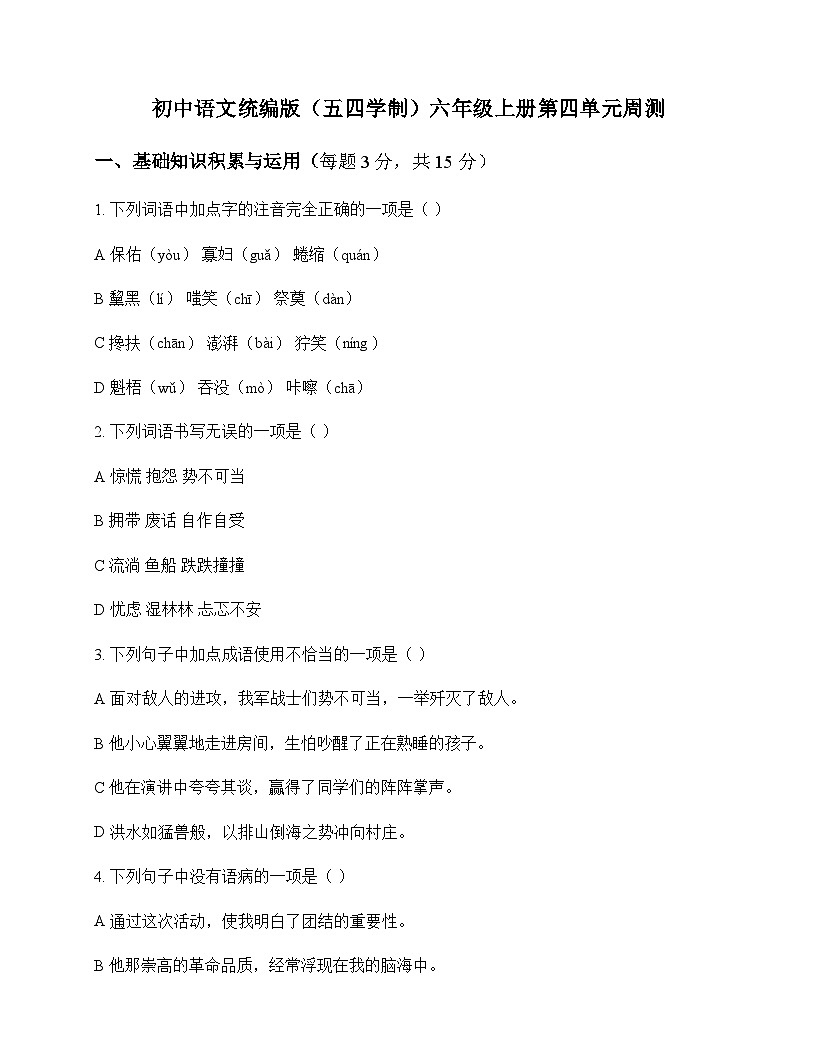 初中 语文 统编版五四学制 六年级上册 第四单元 周测及分析第1页