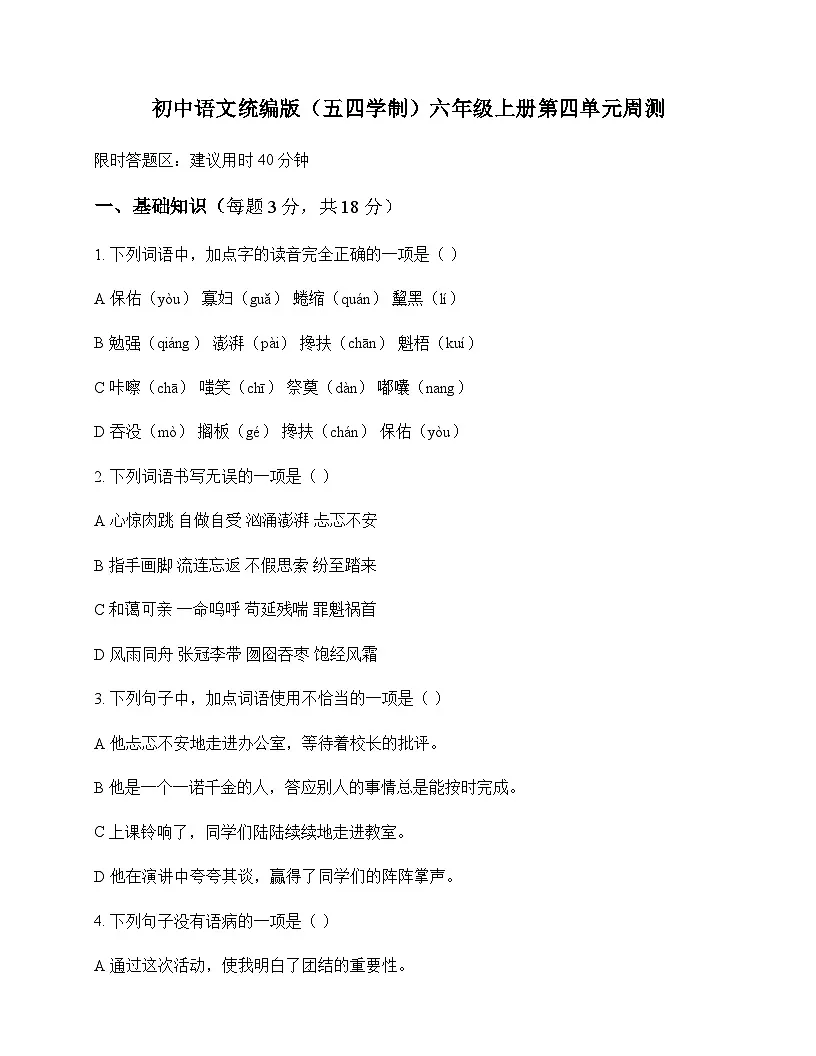 初中 语文 统编版五四学制 六年级上册 第四单元 周测及解析第1页