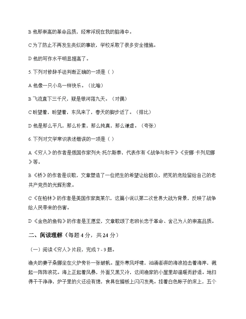 初中 语文 统编版五四学制 六年级上册 第四单元 周测及解析第2页