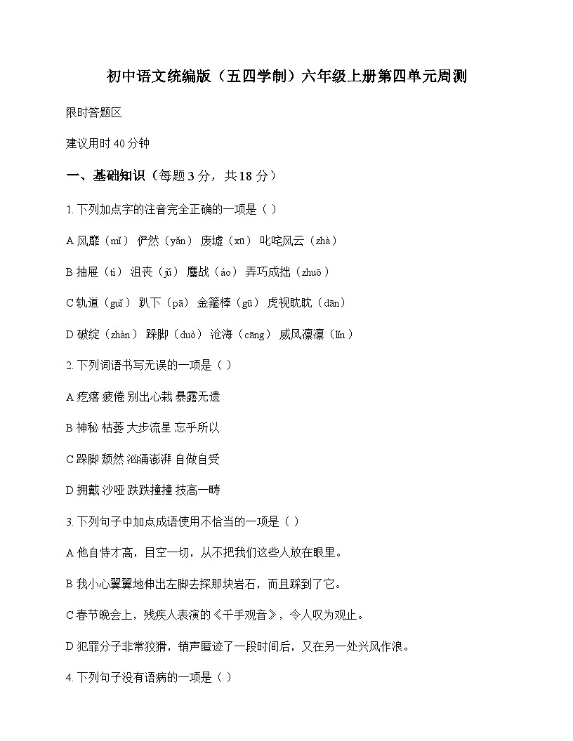 初中 语文 统编版五四学制 六年级上册 第四单元 周测及全面解读第1页