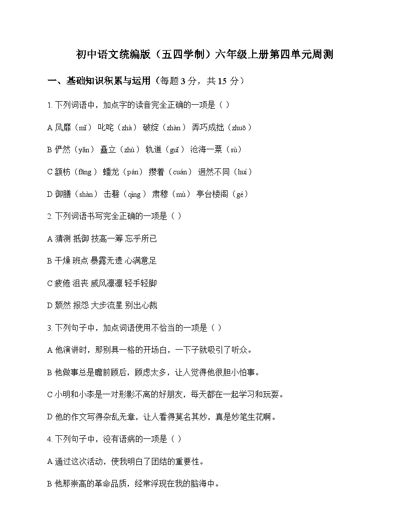 初中 语文 统编版五四学制 六年级上册 第四单元 周测及全面解析第1页