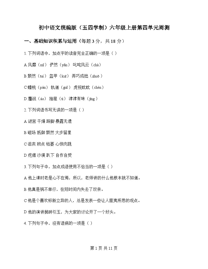 初中 语文 统编版五四学制 六年级上册 第四单元 周测及深度解析第1页