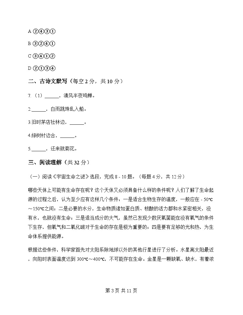 初中 语文 统编版五四学制 六年级上册 第四单元 周测及深度解析第3页
