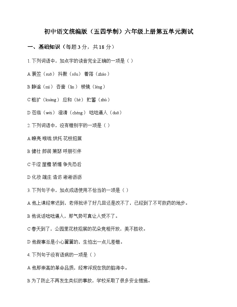 初中 语文 统编版五四学制 六年级上册 第五单元 测试及答案第1页