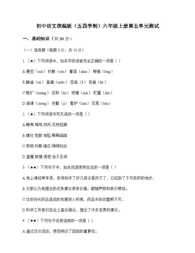 初中 语文 统编版五四学制 六年级上册 第五单元 测试及分析第1页