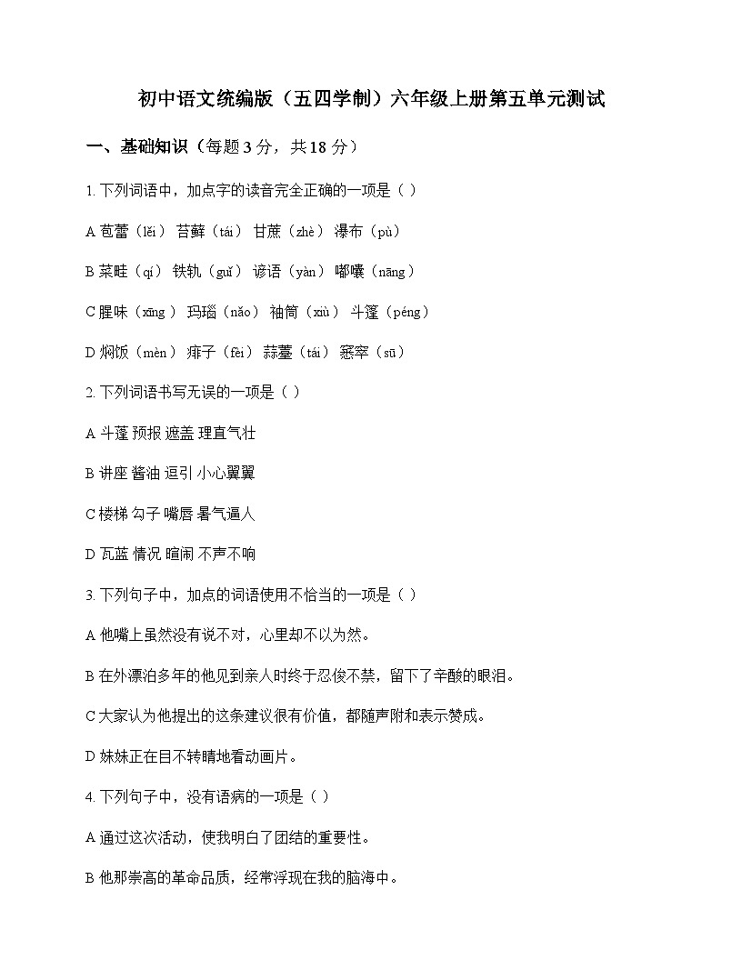 初中 语文  统编版五四学制 六年级上册 第五单元 测试及解析第1页
