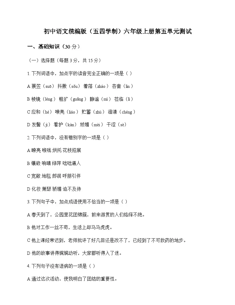 初中 语文 统编版五四学制 六年级上册 第五单元 测试及全面解读第1页