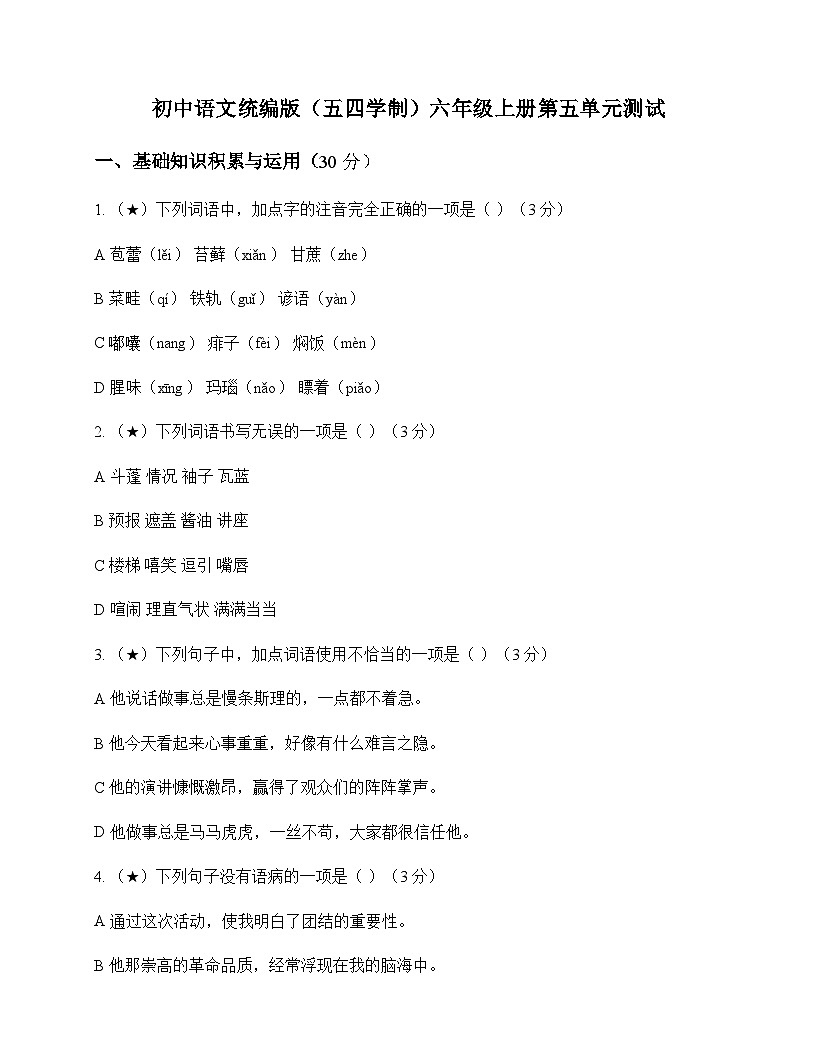 初中 语文  统编版五四学制 六年级上册 第五单元 测试及全面解析第1页