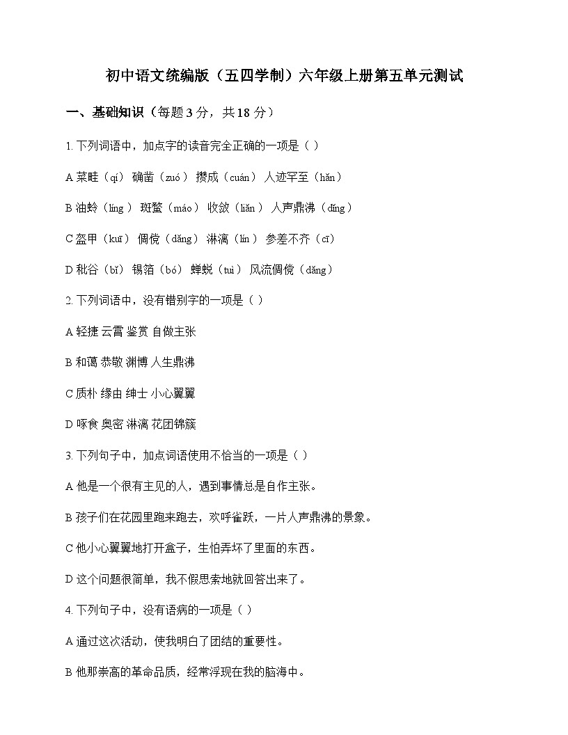 初中 语文 统编版五四学制 六年级上册 第五单元 测试及深度剖析第1页