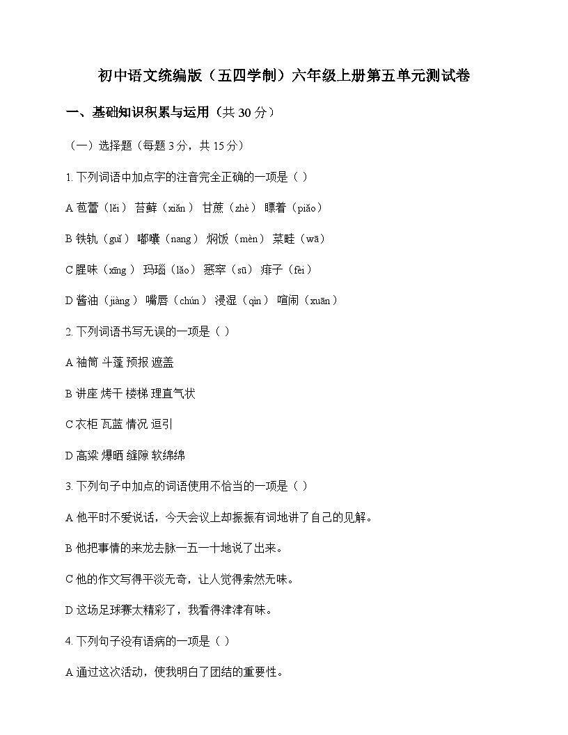 初中 语文  统编版五四学制 六年级上册 第五单元 测试卷及答案第1页