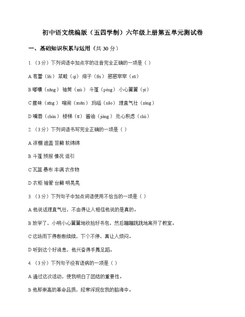 初中 语文  统编版五四学制 六年级上册 第五单元 测试卷及分析第1页