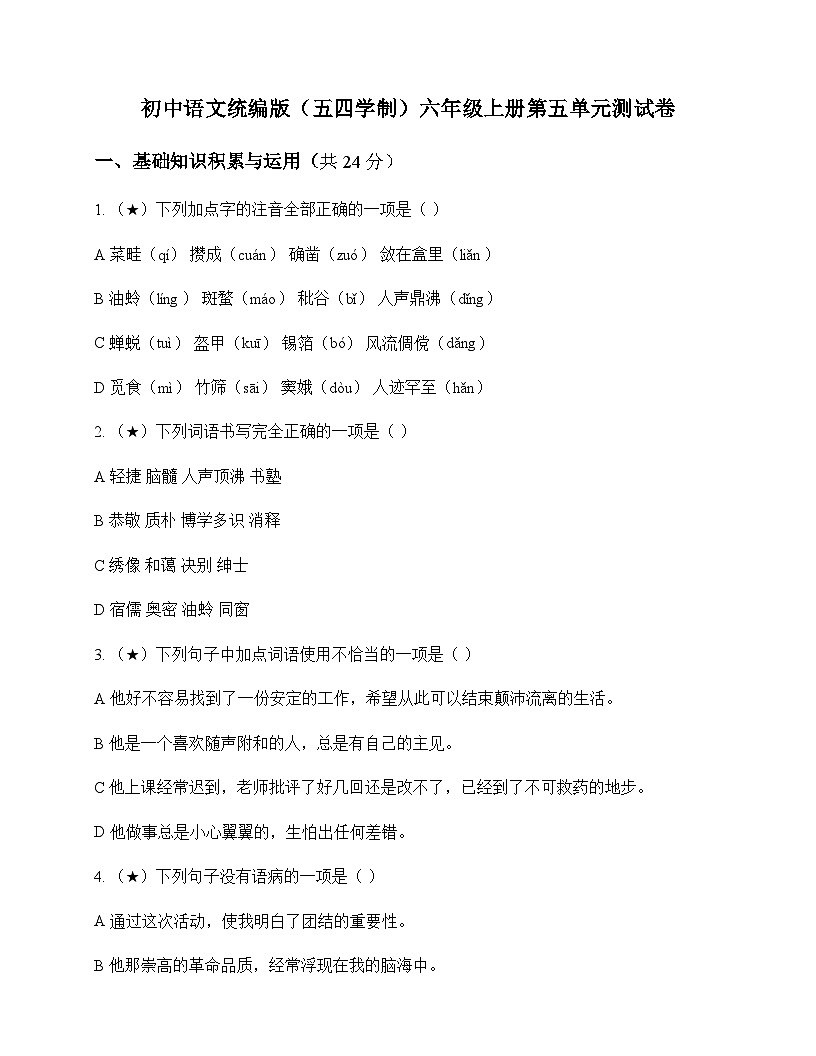 初中 语文  统编版五四学制 六年级上册 第五单元 测试卷及解析第1页