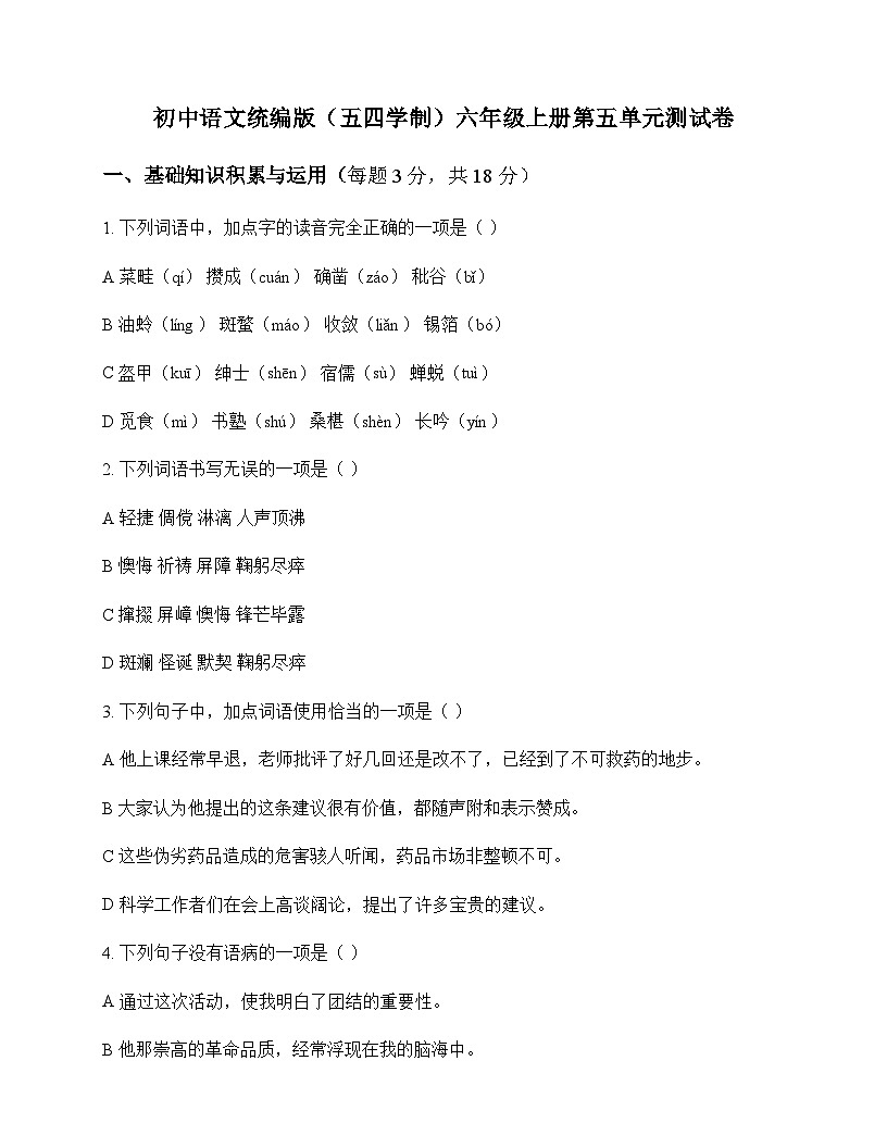 初中 语文  统编版五四学制 六年级上册 第五单元 测试卷及深度解析第1页