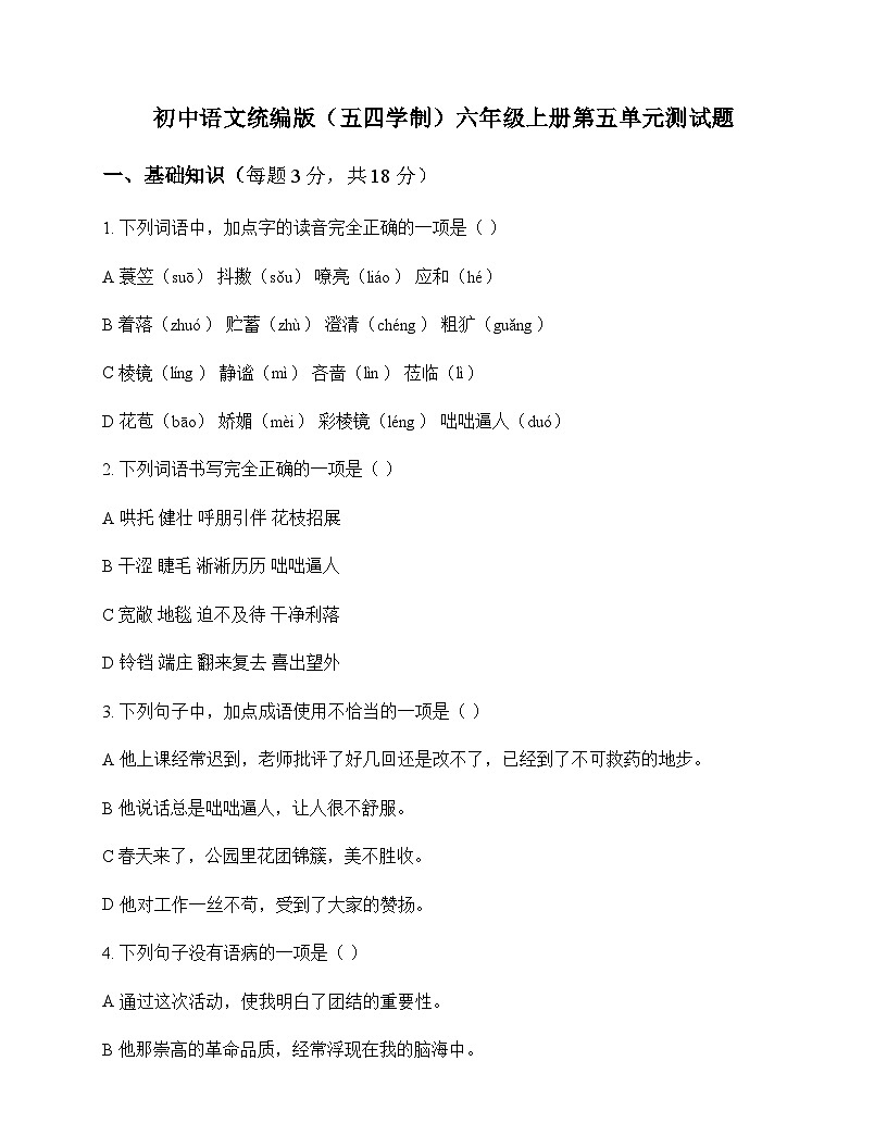 初中 语文  统编版五四学制 六年级上册 第五单元 测试题及答案第1页