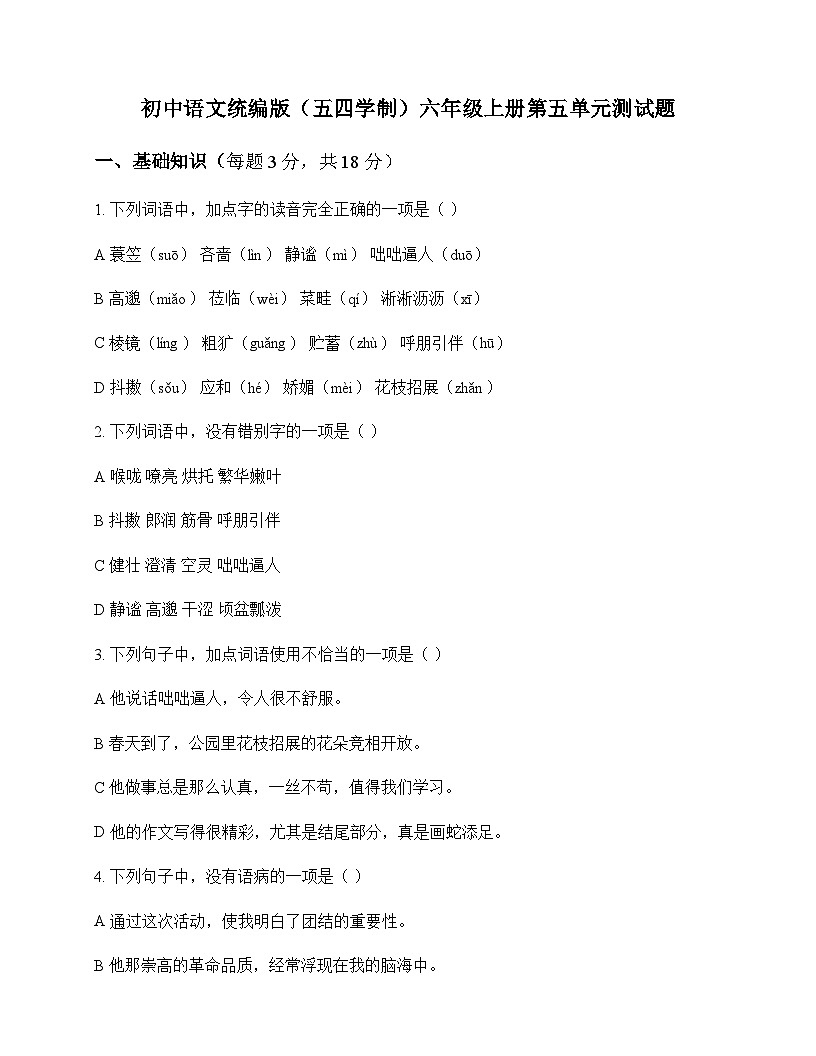 初中 语文  统编版五四学制 六年级上册 第五单元 测试题及答案第1页
