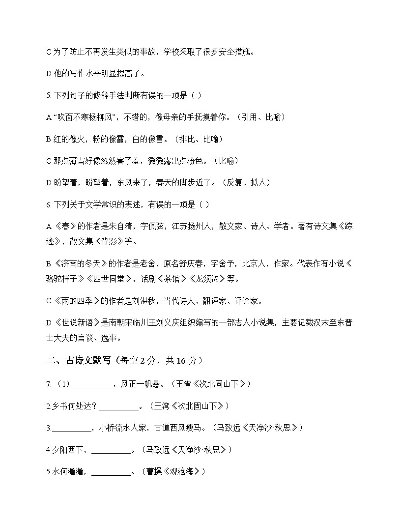 初中 语文  统编版五四学制 六年级上册 第五单元 测试题及答案第2页