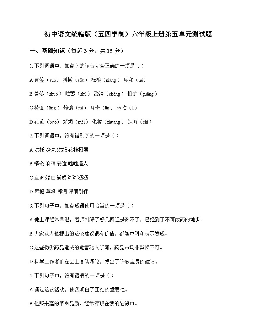 初中 语文  统编版五四学制 六年级上册 第五单元 测试题及分析第1页