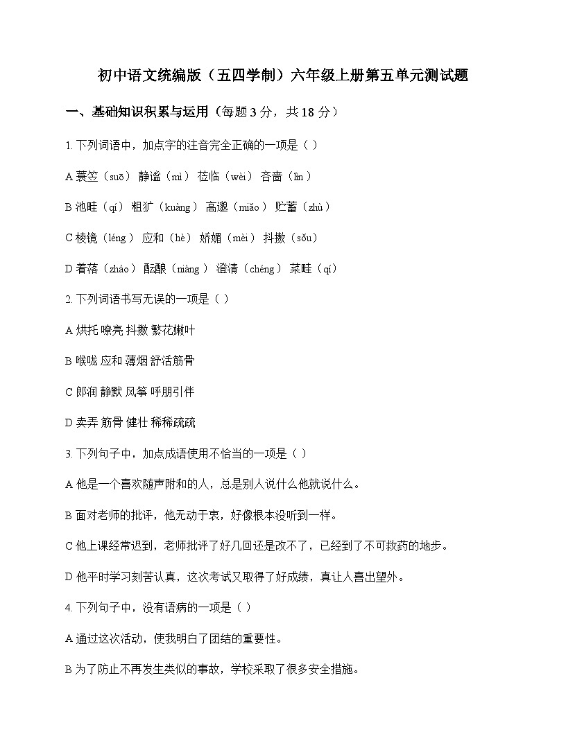 初中 语文  统编版五四学制 六年级上册 第五单元 测试题及深度剖析第1页