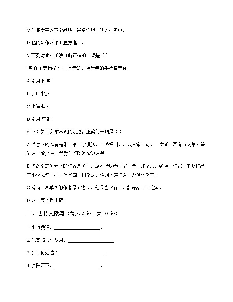初中 语文  统编版五四学制 六年级上册 第五单元 测试题及深度剖析第2页